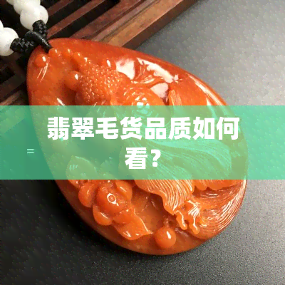 翡翠毛货品质如何看？