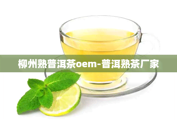 柳州熟普洱茶oem-普洱熟茶厂家