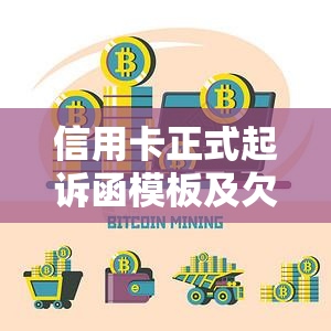 信用卡正式起诉函模板及欠款起诉标准