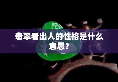 翡翠看出人的性格是什么意思？