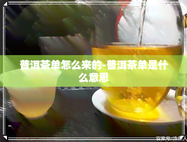 普洱茶单怎么来的-普洱茶单是什么意思