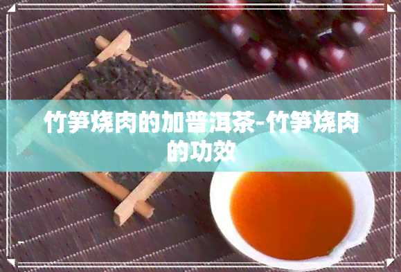 竹笋烧肉的加普洱茶-竹笋烧肉的功效