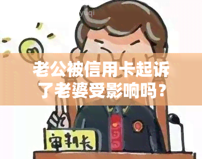 老公被信用卡起诉了老婆受影响吗？