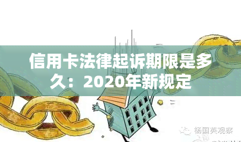 信用卡法律起诉期限是多久：2020年新规定