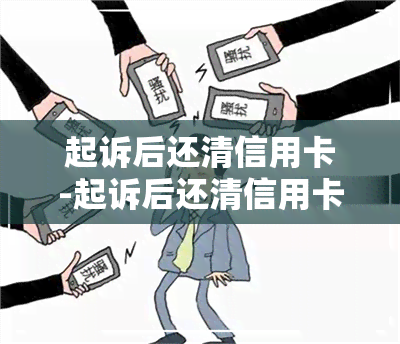 起诉后还清信用卡-起诉后还清信用卡怎么处理