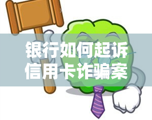 银行如何起诉信用卡诈骗案件及应对措