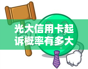 光大信用卡起诉概率有多大？后果会怎样？