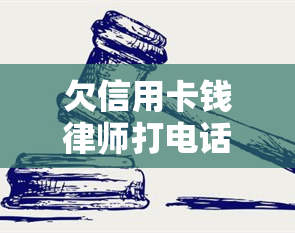 欠信用卡钱律师打电话怎么办？