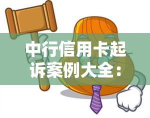 中行信用卡起诉案例大全：持卡人自行应诉后果