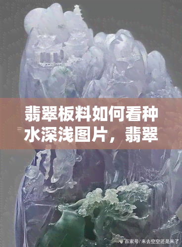 翡翠板料如何看种水深浅图片，翡翠板料：从图片中如何鉴别水深浅？