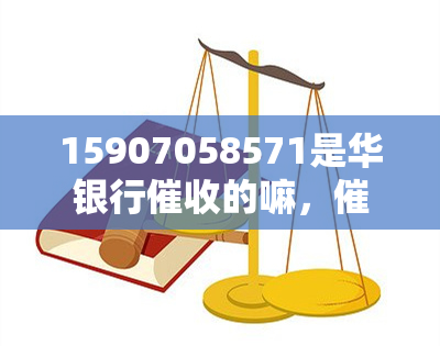 15907058571是华银行的嘛，催款电话0105321，催款电话号码020，催款短信真的吗