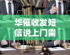 华发短信说上门需要回复短信吗，安全吗？