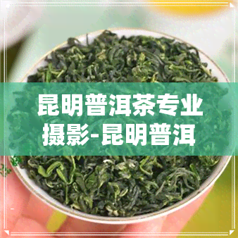 昆明普洱茶专业摄影-昆明普洱茶专业摄影公司