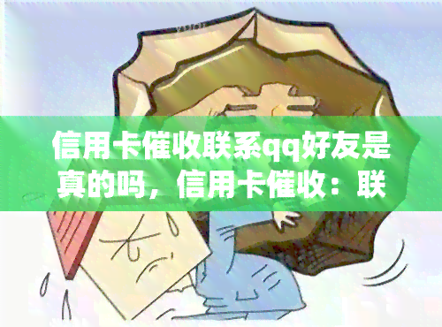 信用卡联系qq好友是真的吗，信用卡：联系QQ好友真实有效吗？