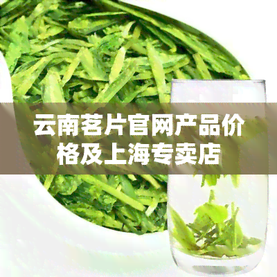 云南茗片官网产品价格及上海专卖店