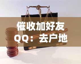 加好友QQ：去户地调查真实性？调解员身份真实吗？