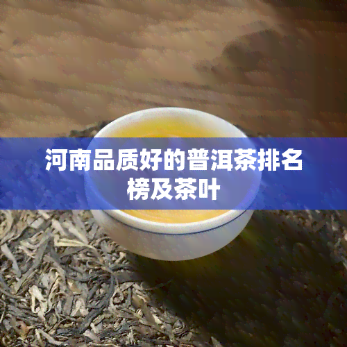 河南品质好的普洱茶排名榜及茶叶