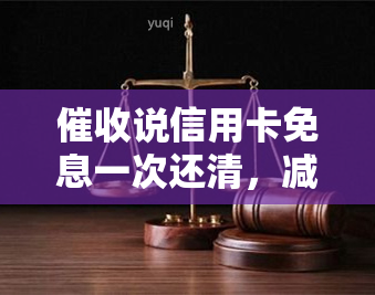 说信用卡免息一次还清，减免本金利息申请