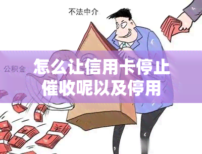 怎么让信用卡停止呢以及停用