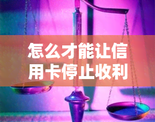 怎么才能让信用卡停止收利息，实用指南：停止信用卡利息的方法大揭秘！