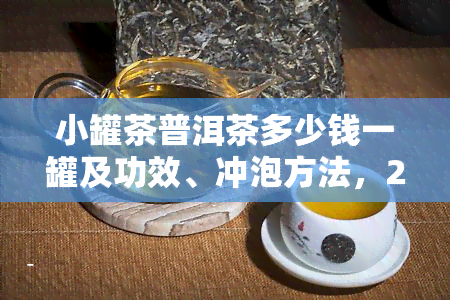 小罐茶普洱茶多少钱一罐及功效、冲泡方法，20罐装价格