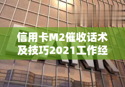 信用卡M2话术及技巧2021工作经验