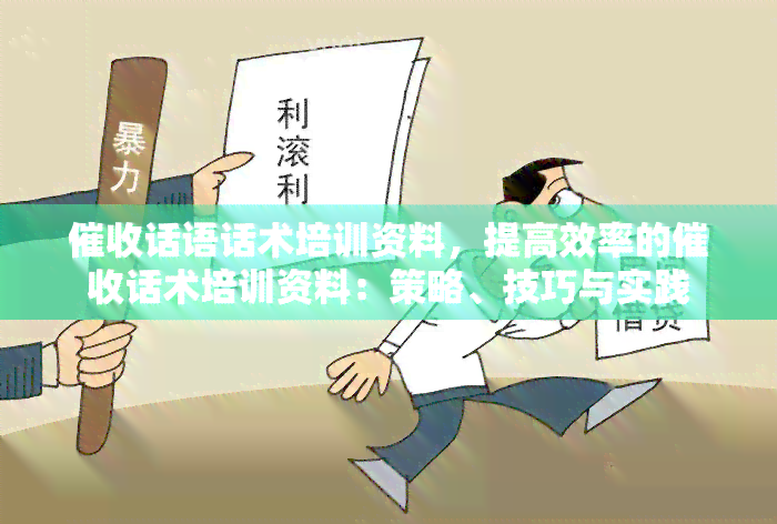 话语话术培训资料，提高效率的话术培训资料：策略、技巧与实践