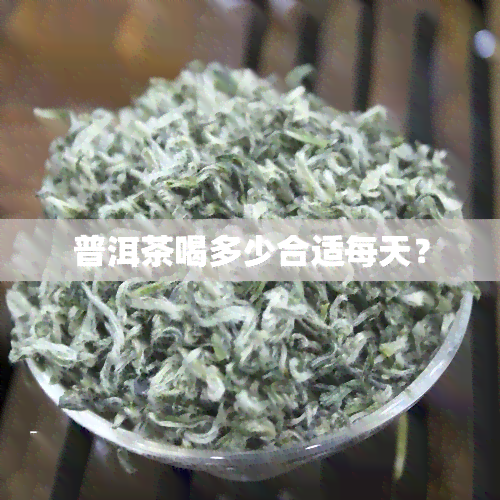 普洱茶喝多少合适每天？