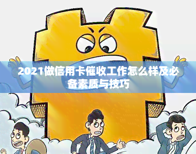 2021做信用卡工作怎么样及必备素质与技巧