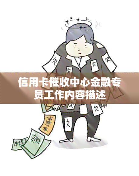 信用卡中心金融专员工作内容描述