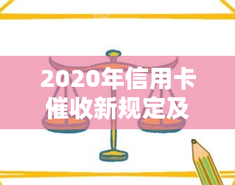 2020年信用卡新规定及现状