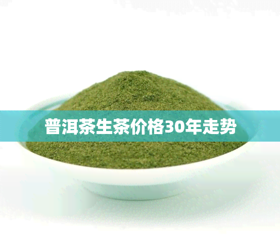 普洱茶生茶价格30年走势