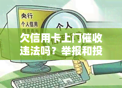 欠信用卡上门违法吗？举报和投诉程序以及后果