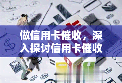 做信用卡，深入探讨信用卡：策略、挑战与解决方案