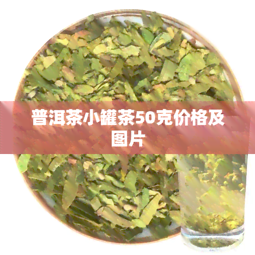 普洱茶小罐茶50克价格及图片