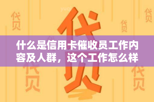 什么是信用卡员工作内容及人群，这个工作怎么样