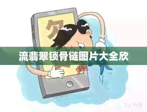 流翡翠锁骨链图片大全欣