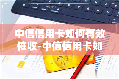 中信信用卡如何有效-中信信用卡如何有效电话