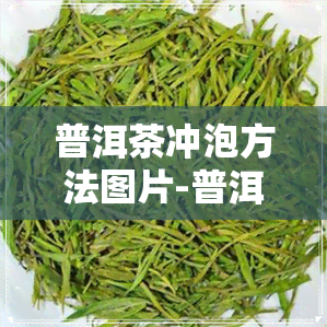 普洱茶冲泡方法图片-普洱茶生茶和熟茶哪个好