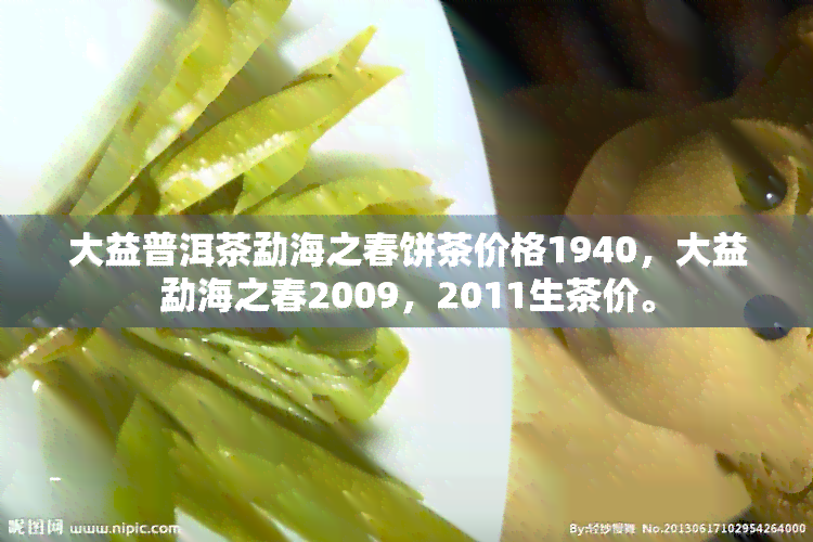 大益普洱茶勐海之春饼茶价格1940，大益勐海之春2009，2011生茶价。