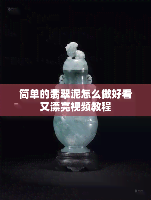 简单的翡翠泥怎么做好看又漂亮视频教程