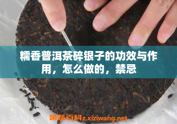 糯香普洱茶碎银子的功效与作用，怎么做的，禁忌