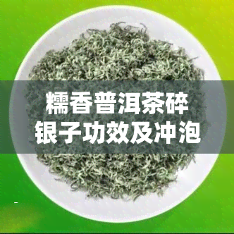 糯香普洱茶碎银子功效及冲泡方法