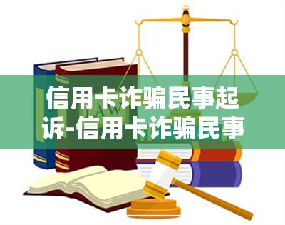 信用卡诈骗民事起诉-信用卡诈骗民事起诉流程