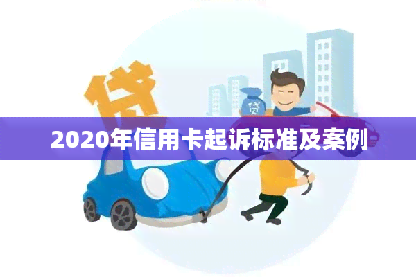 2020年信用卡起诉标准及案例