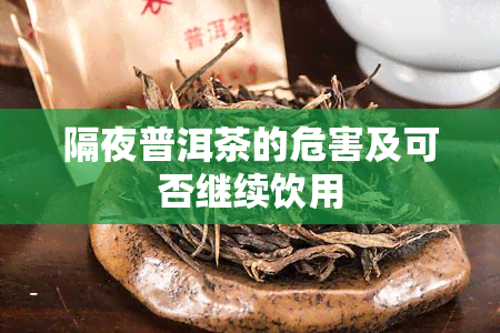 隔夜普洱茶的危害及可否继续饮用