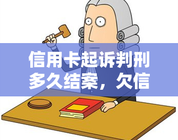 信用卡起诉判刑多久结案，欠信用卡被起诉判决履行期有多久