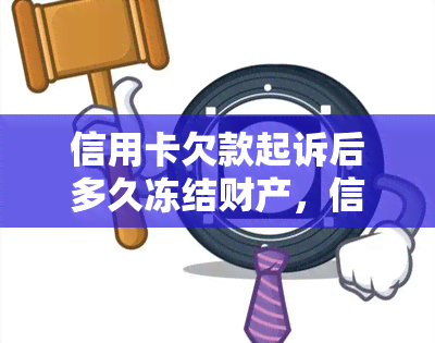 信用卡欠款起诉后多久冻结财产，信用卡欠款起诉后，财产何时冻结？解析冻结时限及影响