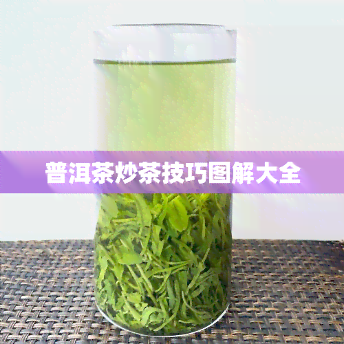 普洱茶炒茶技巧图解大全