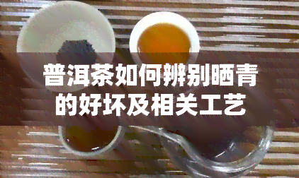 普洱茶如何辨别晒青的好坏及相关工艺